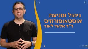 Read more about the article צפו: האם ניתן להתנהל טוב יותר עם אוסטאופורוזיס?