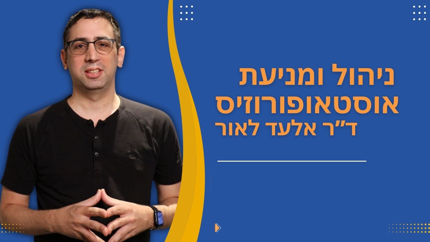 Read more about the article צפו: האם ניתן להתנהל טוב יותר עם אוסטאופורוזיס?